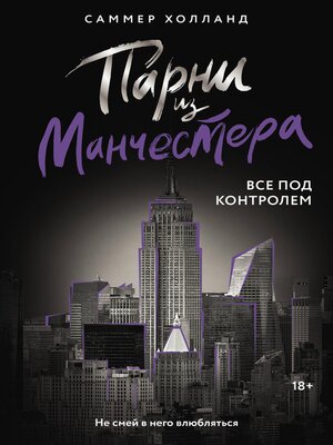cover image of Парни из Манчестера. Все под контролем